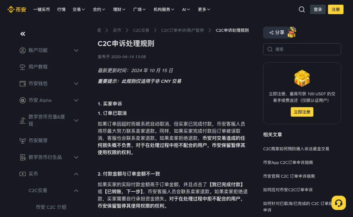 币安帮助中心 C2C申诉处理规则页面,标题下方写着最新更新时间 2024 年 10 月 15 日和重要提示此规则仅适用于非 CNY 交易,正文可见买家申诉下的订单已取消、付款金额与订单金额不一致两条