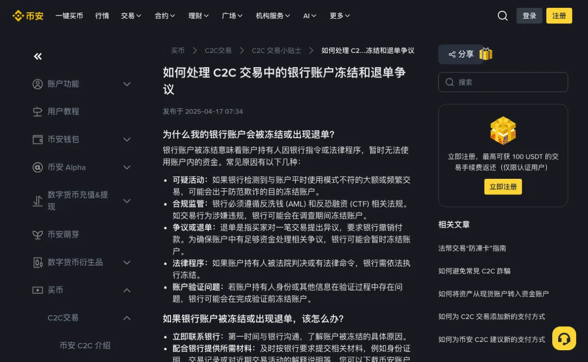 币安帮助中心《如何处理 C2C 交易中的银行账户冻结和退单争议》页面,标题下写着发布于 2025-04-17,正文列出可疑活动、合规监管、争议或退单、法律程序、账户验证问题五类冻结原因,下方是如果银行账户被冻结或出现退单该怎么办一节