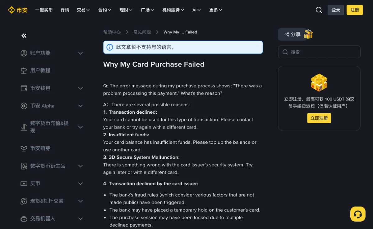 币安帮助中心 Why My Card Purchase Failed 页面,顶部提示此文章暂不支持您的语言,正文按编号列出交易被拒、余额不足、3D Secure 系统故障、发卡行拒绝交易四类原因