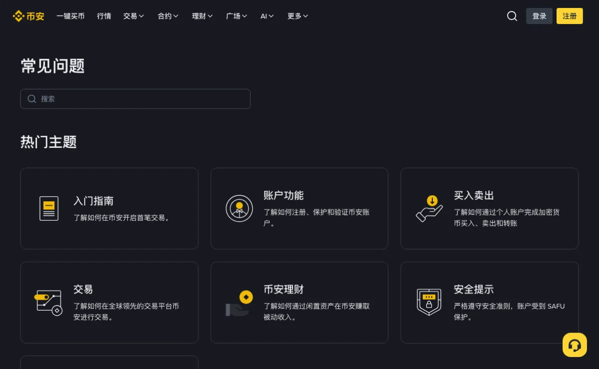 币安帮助中心首页，热门主题区列出入门指南、账户功能、买入卖出、交易、理财与安全提示六个入口