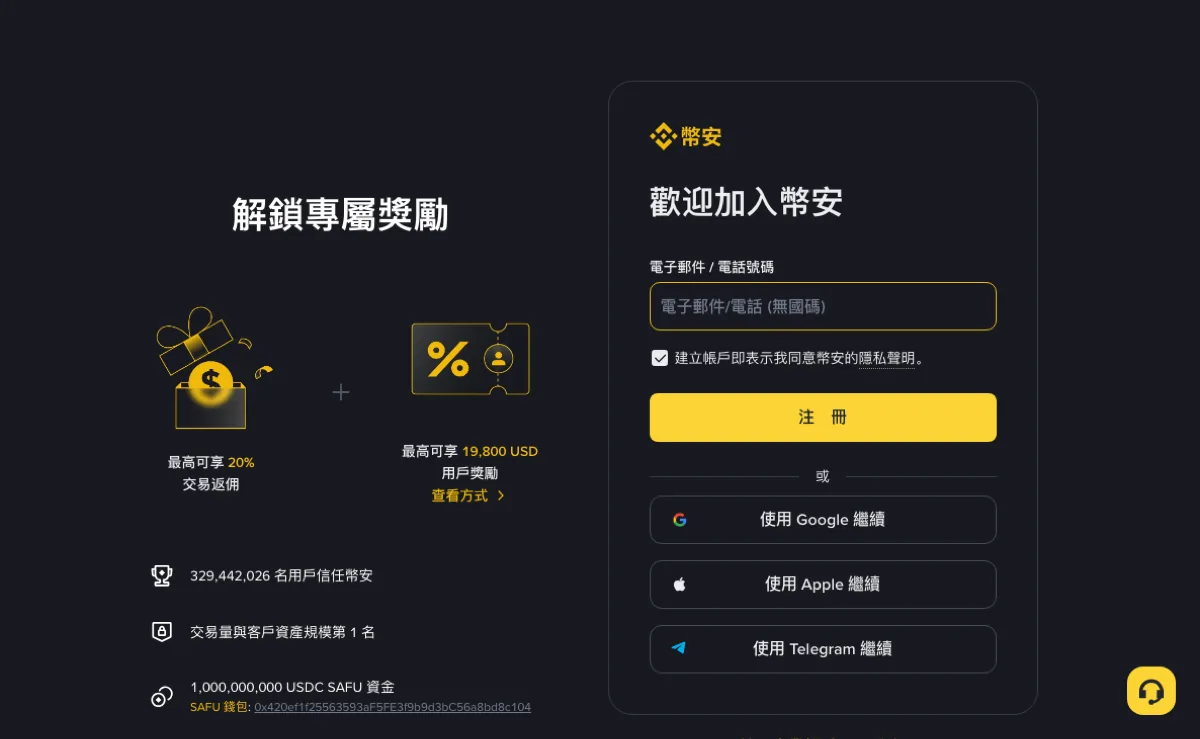 币安公开注册页首屏，浏览器打开官方 accounts.binance.com 注册入口后显示邮箱或电话号码输入框