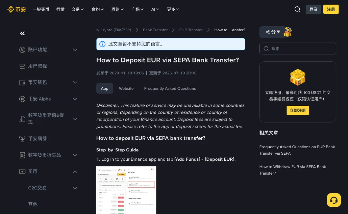 币安帮助中心欧元 SEPA 入金操作指南的页面顶部,显示更新于 2026-07-10,第一步为点击 Add Funds 再选 Deposit EUR