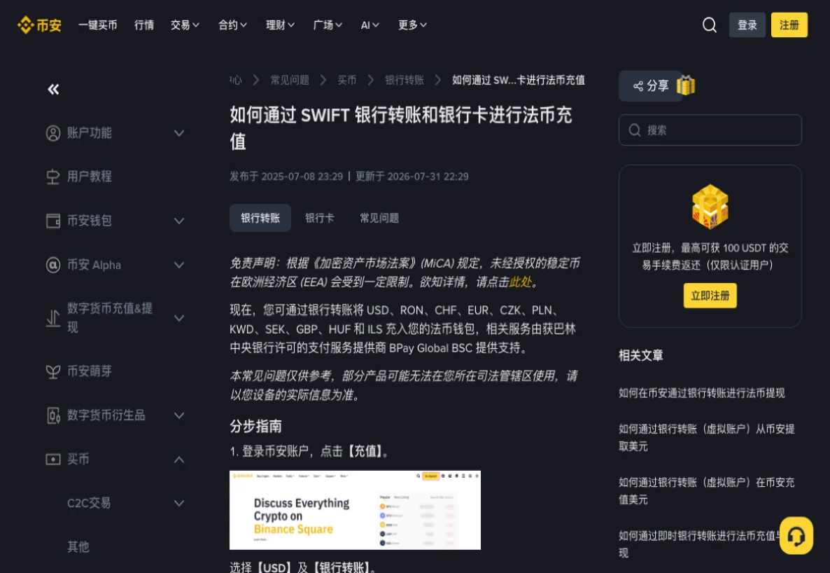 币安帮助中心《如何通过 SWIFT 银行转账和银行卡进行法币充值》页面,显示更新于 2026-07-31,正文列出可充值的法币币种和服务提供商 BPay Global BSC