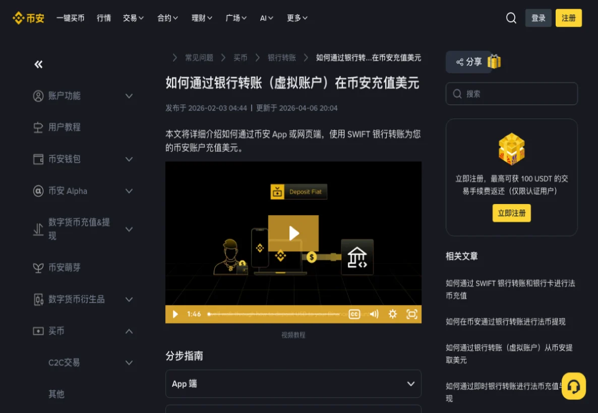 币安帮助中心《如何通过银行转账(虚拟账户)在币安充值美元》页面,显示发布于 2026-02-03、更新于 2026-04-06,下方是视频教程与分步指南