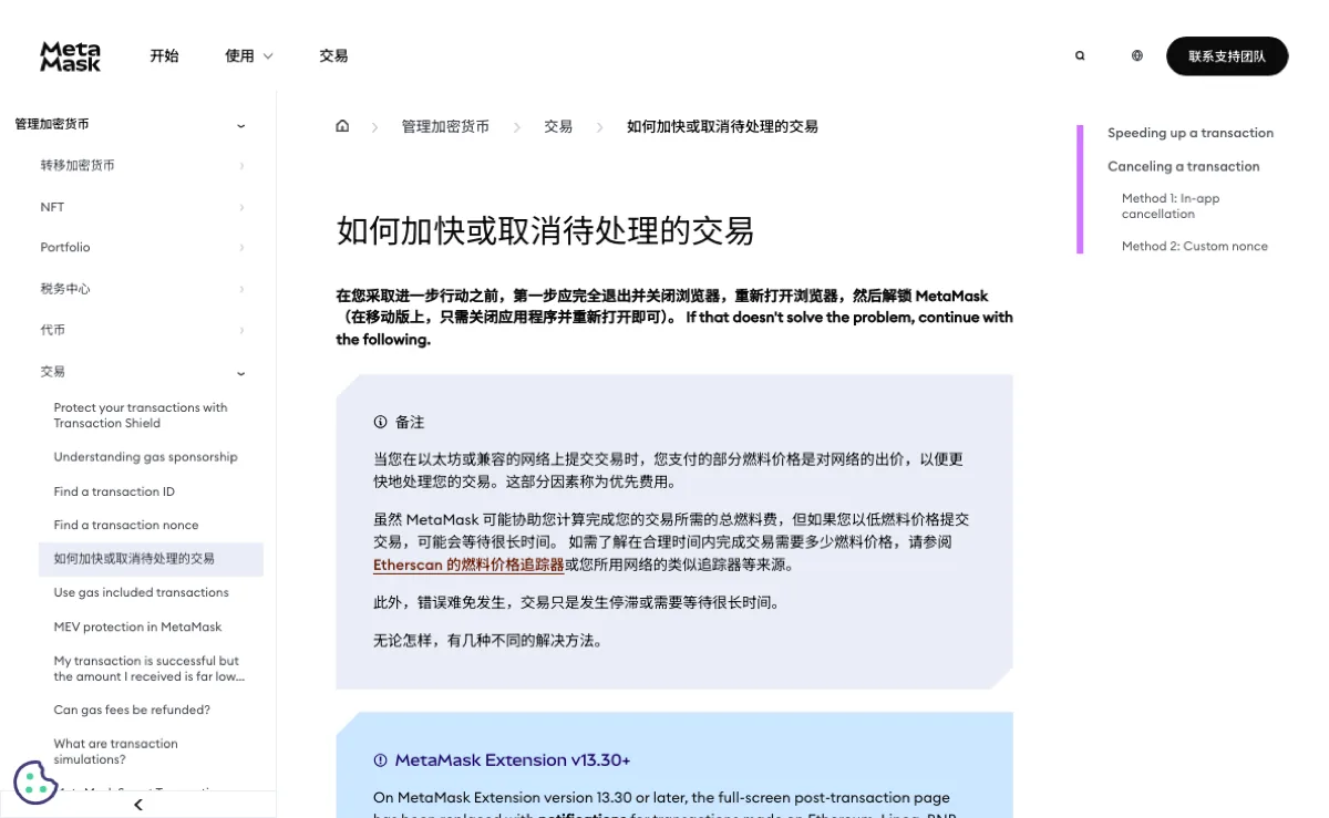 MetaMask 帮助中心「如何加快或取消待处理的交易」页面上半部分:标题下方先提示完全退出并重新打开浏览器再解锁 MetaMask;备注框里写着提交交易时支付的部分燃料价格是对网络的出价、这部分称为优先费用,以低燃料价格提交可能等待很长时间;右侧目录列出 Speeding up a transaction、Canceling a transaction 及两种取消方法