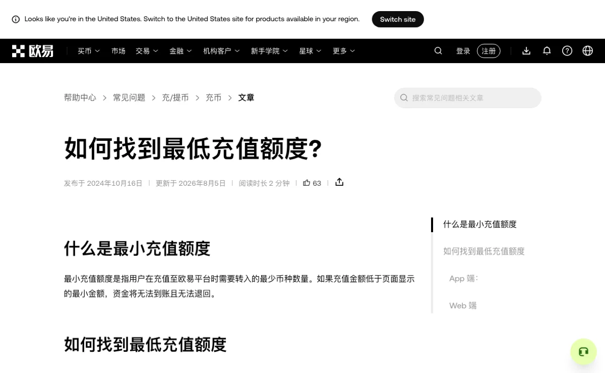 欧易中文帮助页说明最低充值额度，并提醒低于页面最小金额的资金无法到账且无法退回