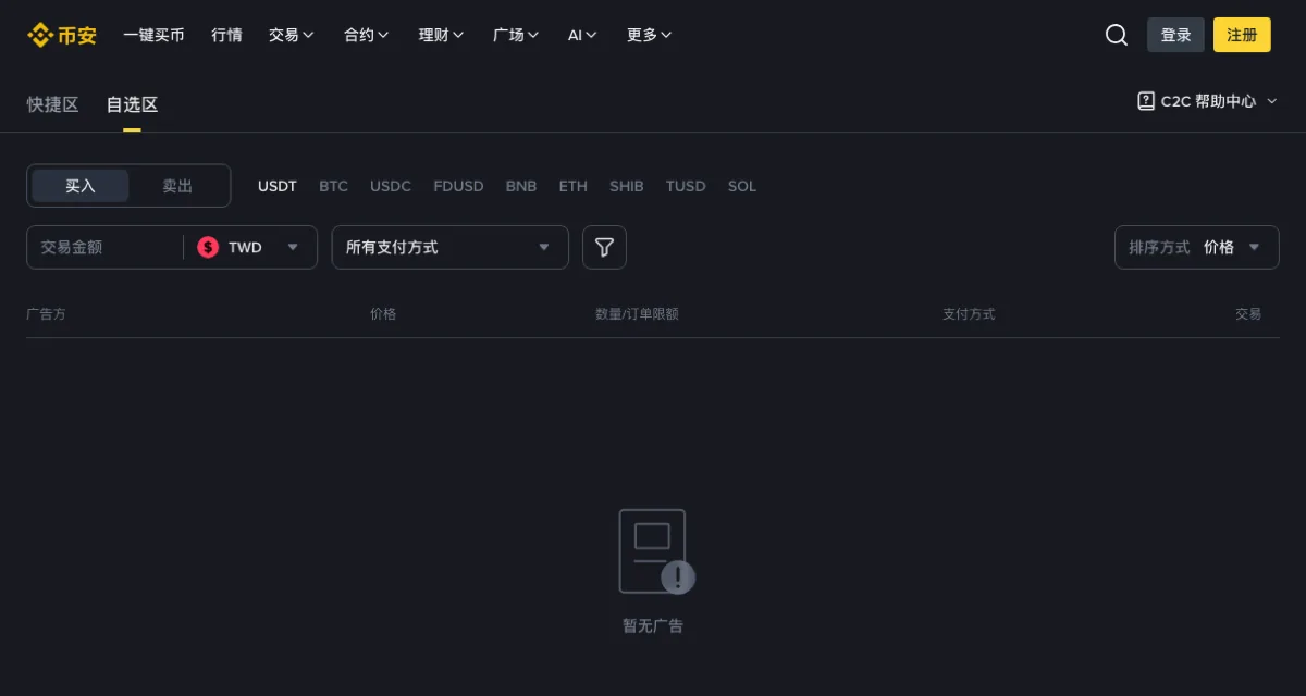 同一个币安 C2C 页面把法币筛选切到新台币时的买入盘口，列表区域显示暂无广告