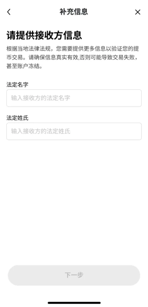 OKX 接收方信息页面,要求填写接收方的法定名字和法定姓氏