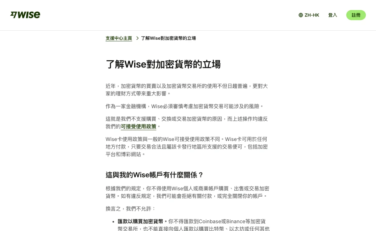 Wise 支援中心繁体中文页《了解Wise對加密貨幣的立場》,正文写明不得用个人或商业账户买卖加密货币,列表第一条点名不得汇款到 Coinbase 或 Binance